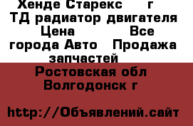 Хенде Старекс 1999г 2.5ТД радиатор двигателя › Цена ­ 3 800 - Все города Авто » Продажа запчастей   . Ростовская обл.,Волгодонск г.